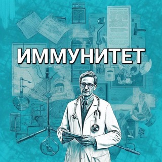Аватар Иммунитет