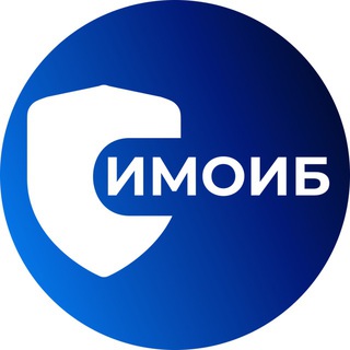 Аватар Telegram-канала Институт МОИБ | ИБ, ПДн