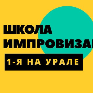 Аватар Telegram-канала Школа импровизации Екатеринбург