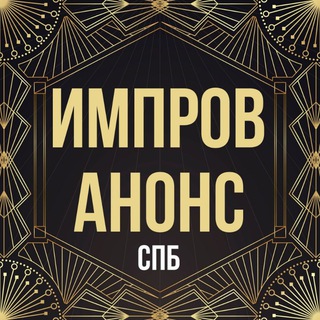 Аватар Telegram-канала Импров Анонс | СПб