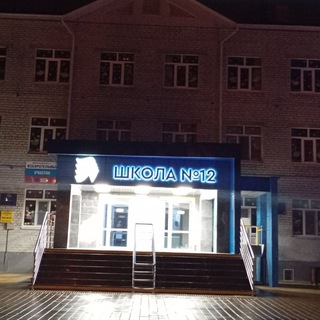 Аватар Telegram-канала в 12 школе любят