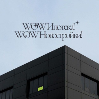 Аватар Telegram-канала WOW Ипотека! WOW Новостройки!