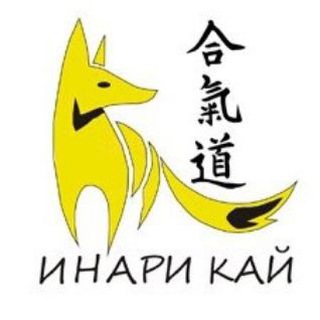 Аватар Telegram-канала Клуб айкидо Инари кай