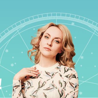 Аватар Telegram-канала Жанна Вамуш Астрология