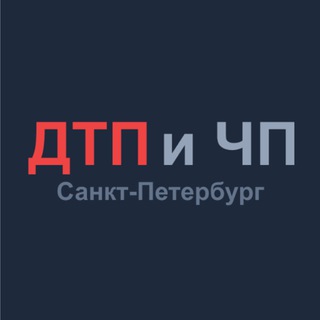 Аватар Telegram-канала ДТП и ЧП Санкт-Петербурга