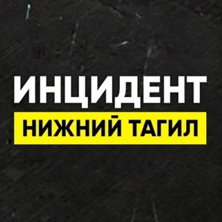 Аватар Telegram-канала Инцидент Нижний Тагил • Новости