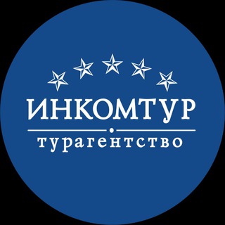 Аватар ТУРЫ из Ижевска | ПУТЕВКИ | НОВОСТИ | ИНКОМТУР