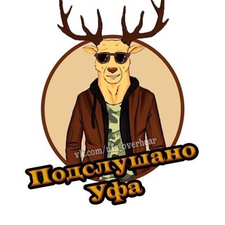 Аватар Telegram-канала Подслушано Уфа