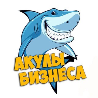 Аватар Telegram-канала 🦈 Акулы Бизнеса (Биткоин и криптовалюты) NEWS 🔥