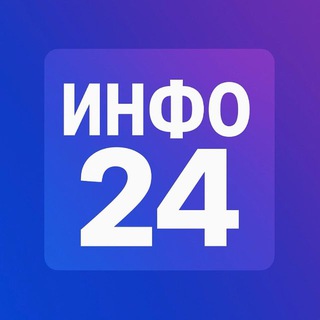 Аватар Telegram-канала Инфо24 | Новости