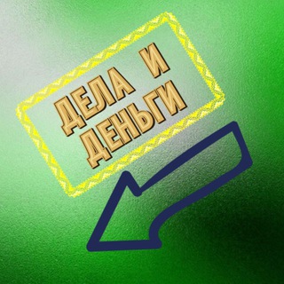 Аватар Telegram-канала Дела и деньги | Финансовая грамотность