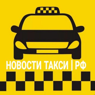 Аватар Telegram-канала НОВОСТИ ТАКСИ | РФ