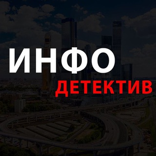Аватар Telegram-канала Детективное агентство ДетективИнфо
