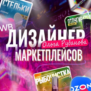 Аватар Telegram-канала Инфографика Ольга Рубанова