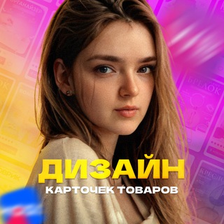 Аватар Telegram-канала Продающий дизайн карточек для Wildberries и Ozon | Портфолио