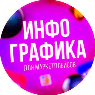 Аватар Telegram-канала Инфографика | Дизайн карточек