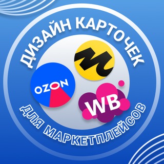 Аватар Telegram-канала Инфографика Wildberries/ OZON/ Яндекс Маркет