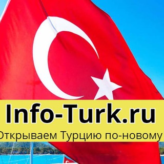 Аватар Telegram-канала 🇹🇷 Турция: Отдых и жизнь, Info-Turk.ru | Turkey