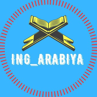 Аватар Telegram-канала Уроки арабского языка