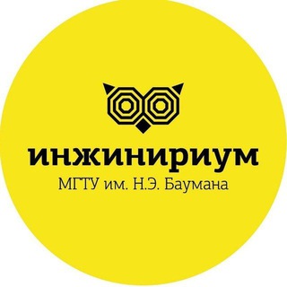 Аватар Telegram-канала Инжинириум МГТУ им.Н.Э.Баумана Санкт-Петербург Фрунзенский