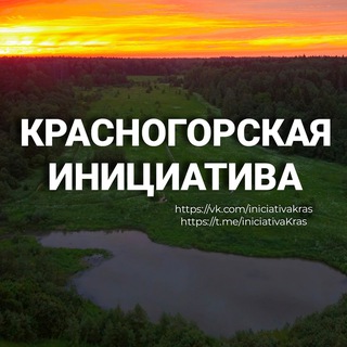 Аватар Telegram-канала Красногорская инициатива