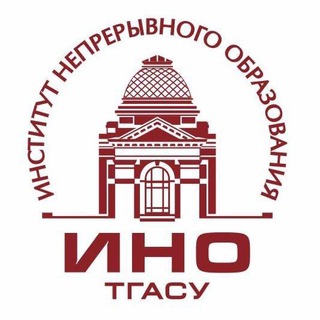 Аватар Telegram-канала Институт непрерывного образования ТГАСУ