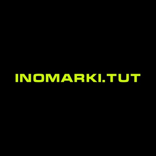 Аватар Telegram-канала inomarki | АВТО НА ЗАКАЗ