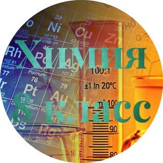 Аватар Telegram-канала Общая и неорганическая химия 8 класс