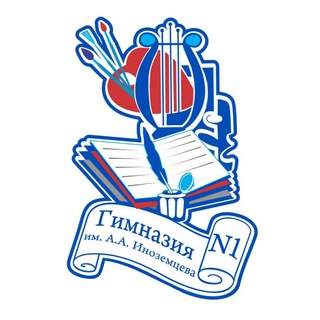 Аватар Telegram-канала Гимназия №1 им. А. А. Иноземцева
