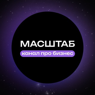 Аватар МАСШТАБ | Канал о бизнесе