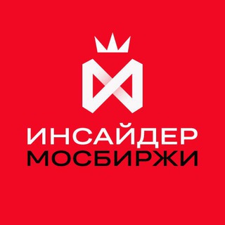 Аватар Telegram-канала Инсайдер Мосбиржи