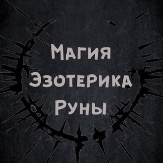 Аватар Telegram-канала Магия.Эзотерика.Руны