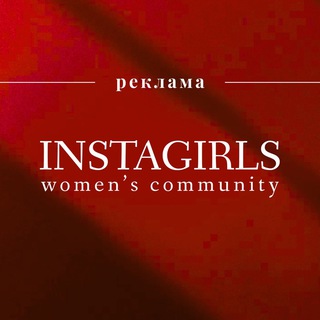 Аватар РЕКЛАМА В INSTAGIRLS | WOMEN’S COMMUNITY