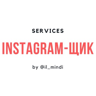 Аватар Telegram-канала Услуги | Instagram-щик