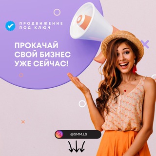 Аватар Telegram-канала Продвижение Телеграм / ВК / Инстаграм / Сайт в топ