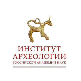 Аватар Telegram-канала Институт археологии РАН