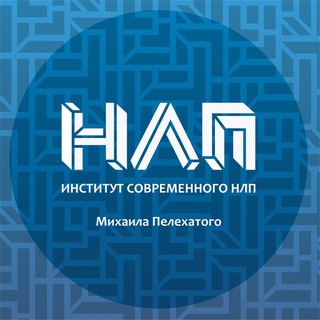 Аватар Telegram-канала Институт Современного НЛП