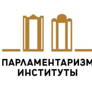 Аватар Telegram-канала Институт парламентаризма