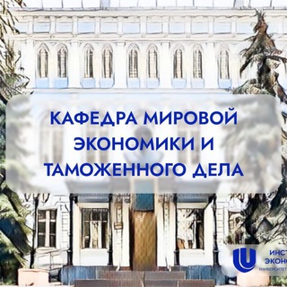 Аватар Кафедра Мировой экономики и таможенного дела