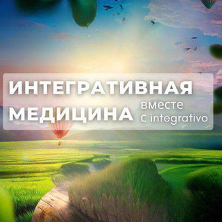 Аватар Telegram-канала Интегративная медицина