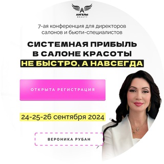 Аватар Telegram-канала Бизнес КОНФЕРЕНЦИЯ для руководителей салонов красоты «Мой салон — мои правила» от Вероники Рубан
