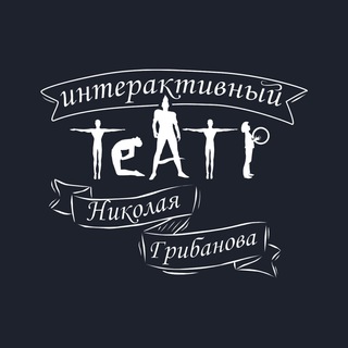 Аватар Telegram-канала Интерактивный театр Николая Грибанова