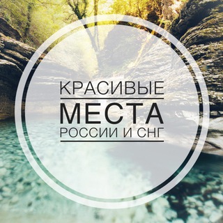 Аватар Telegram-канала Красивые места России и СНГ