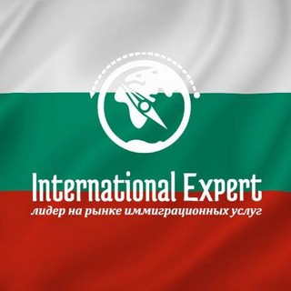Аватар Telegram-канала Гражданство Болгарии — International Expert 🇧🇬