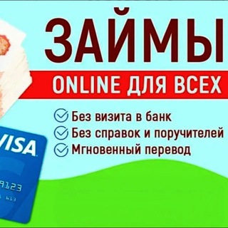 Аватар Telegram-канала Деньги без отказа. Срочные займы онлайн
