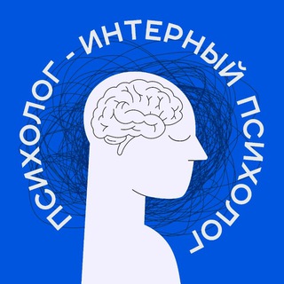 Аватар Telegram-канала Интерный психолог