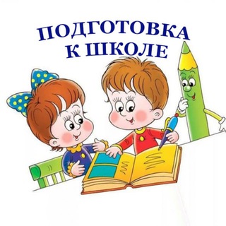 Аватар Telegram-канала Подготовка к школе