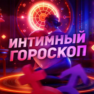 Аватар Telegram-канала Интимный гороскоп