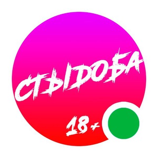 Аватар Telegram-канала СТЫДОБА