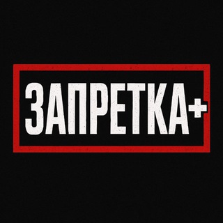Аватар Telegram-канала ЗАПРЕТКА +